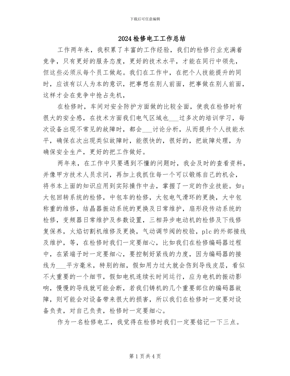 2024检修电工工作总结_第1页