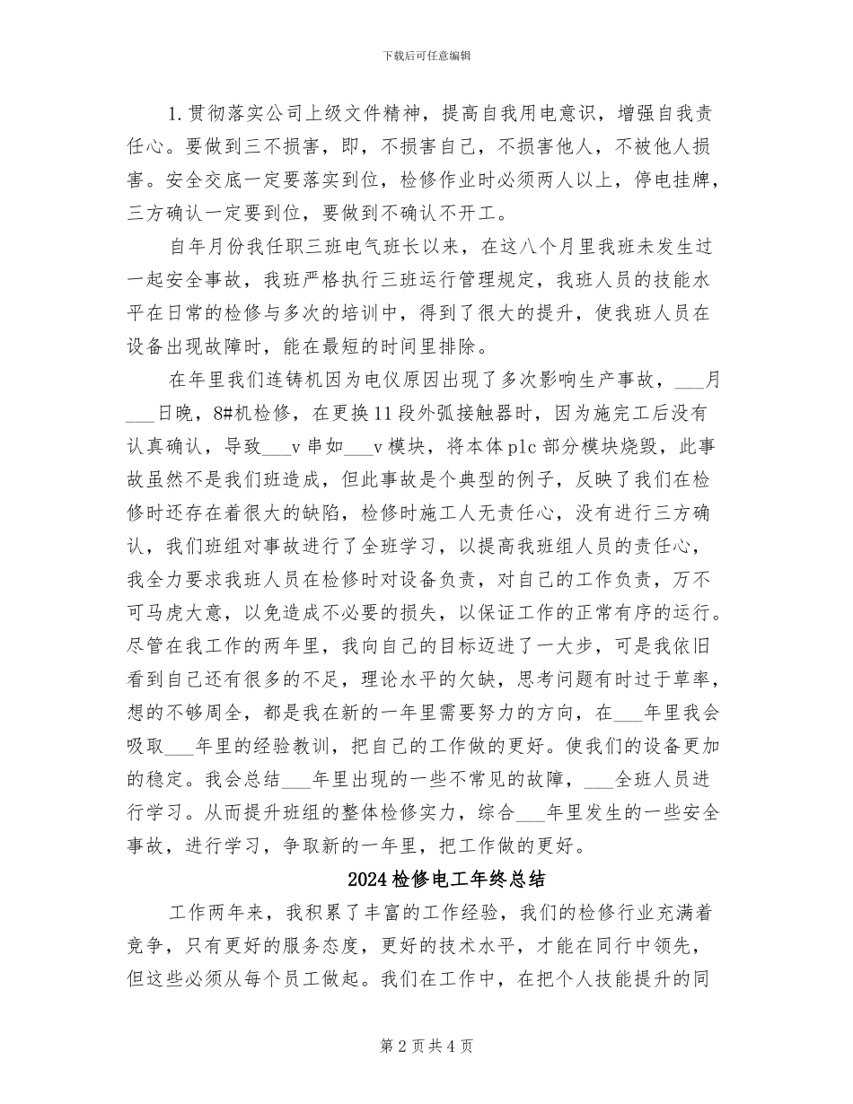 2024检修电工工作总结_第2页