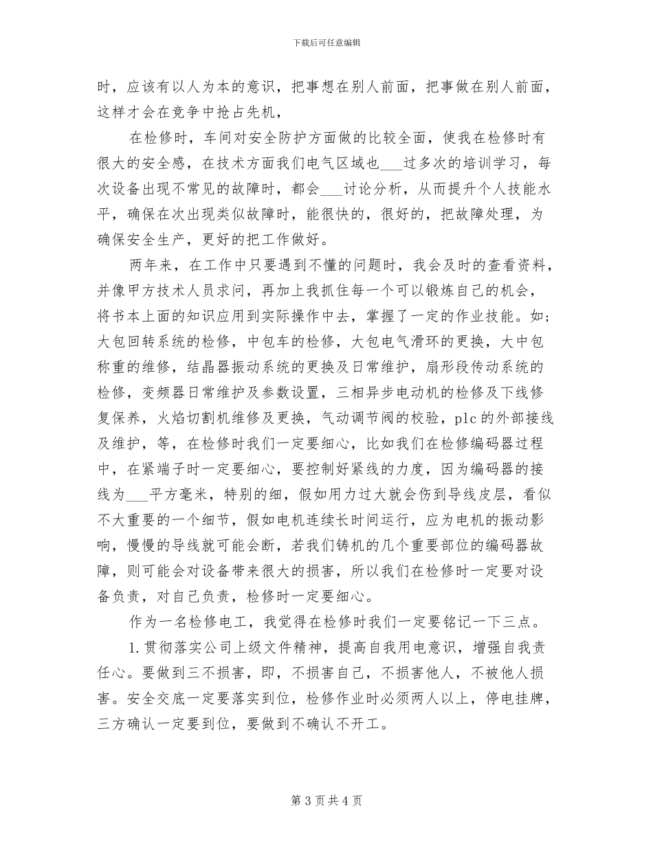 2024检修电工工作总结_第3页