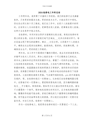 2024检修电工年终总结