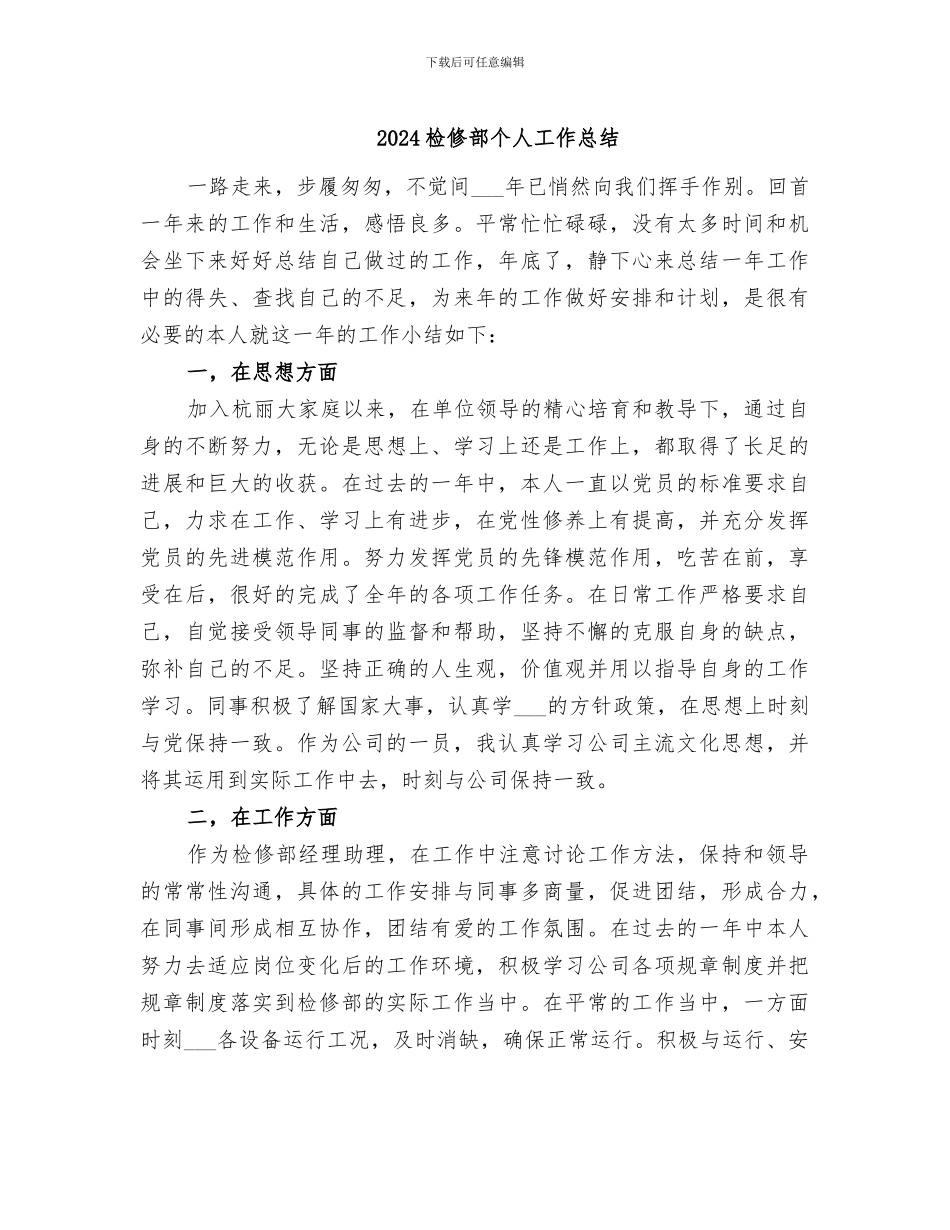 2024检修部个人工作总结_第1页