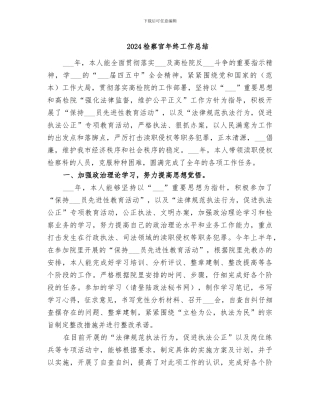 2024检察官年终工作总结