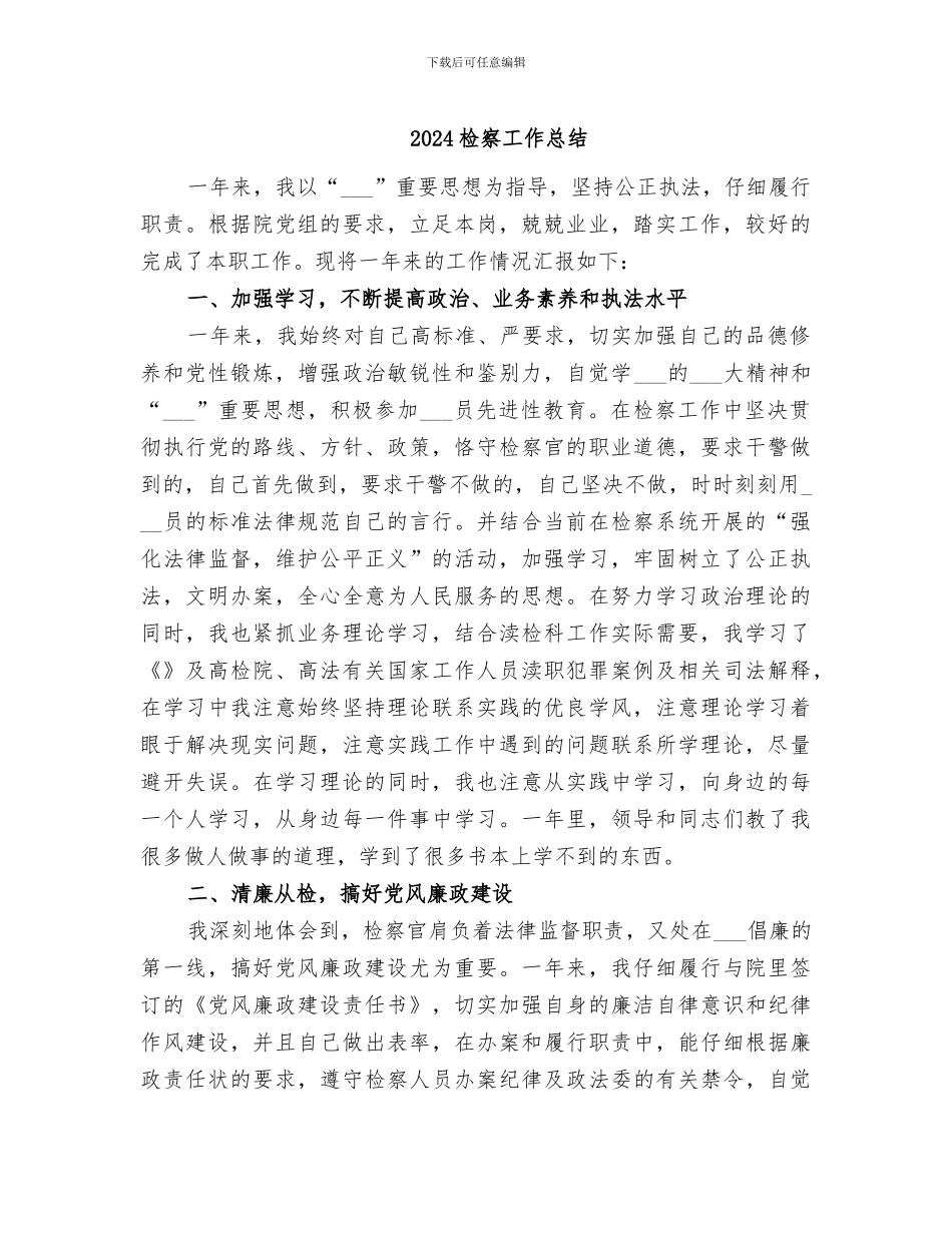 2024检察工作总结_第1页