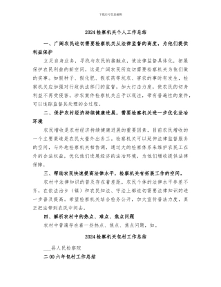 2024检察机关个人工作总结