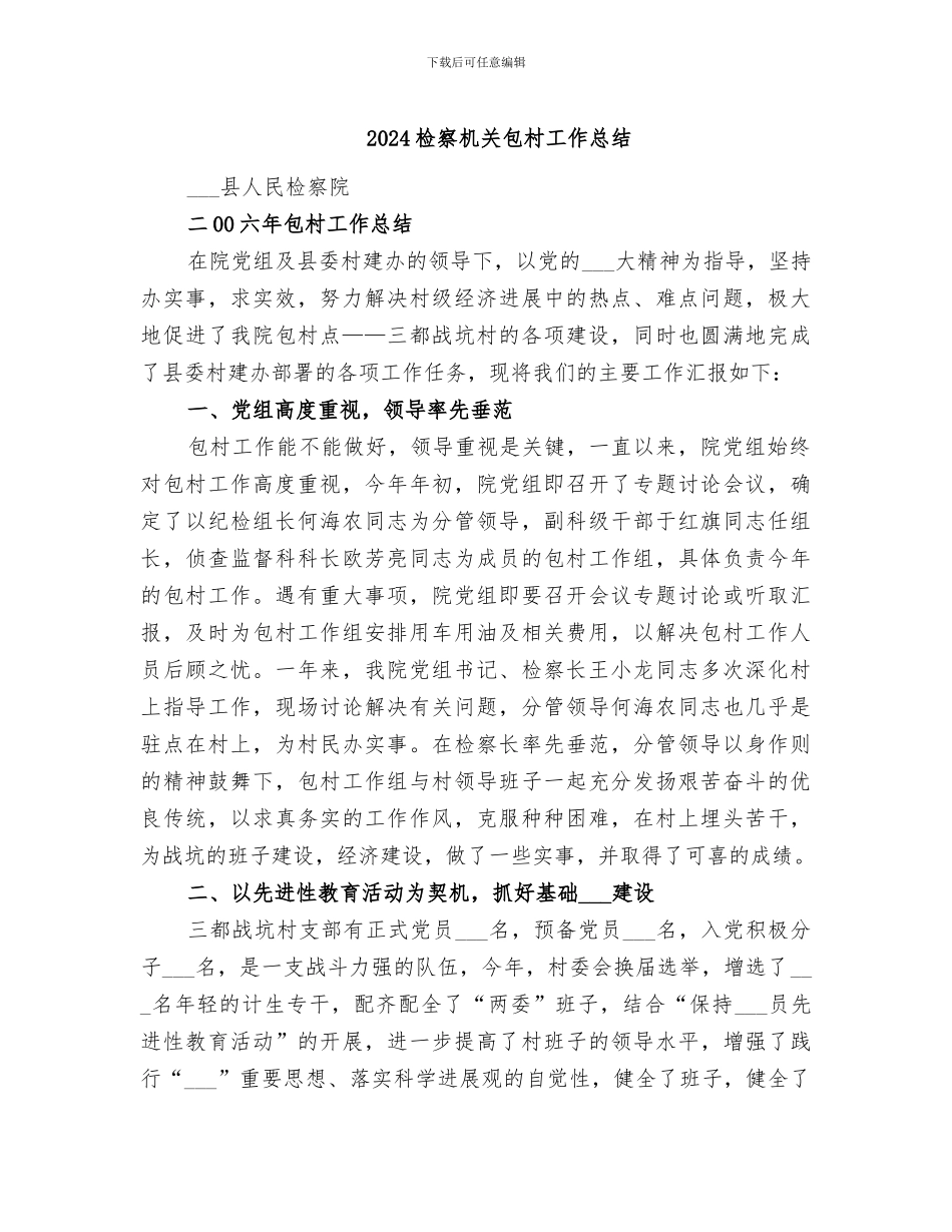2024检察机关包村工作总结_第1页