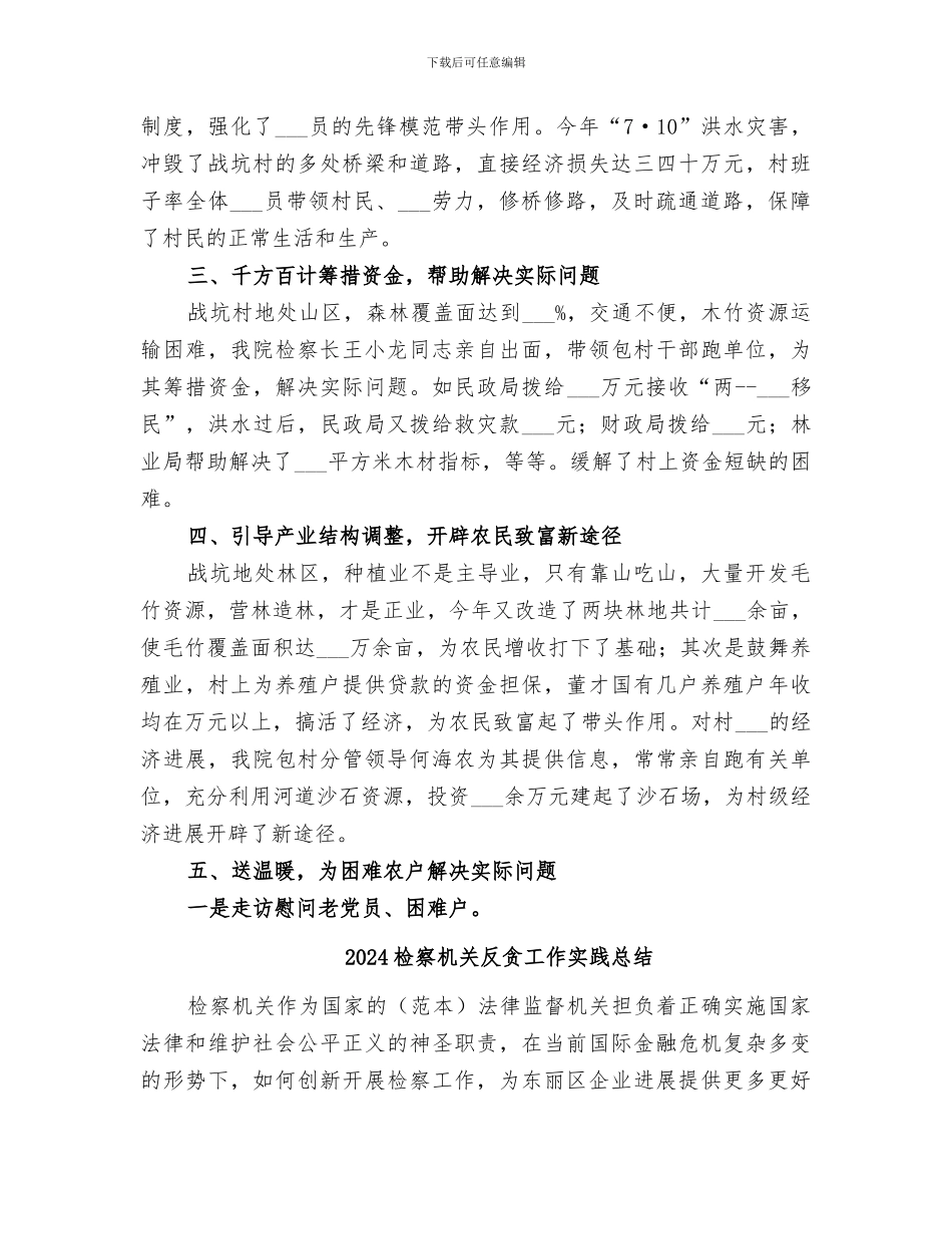 2024检察机关包村工作总结_第2页