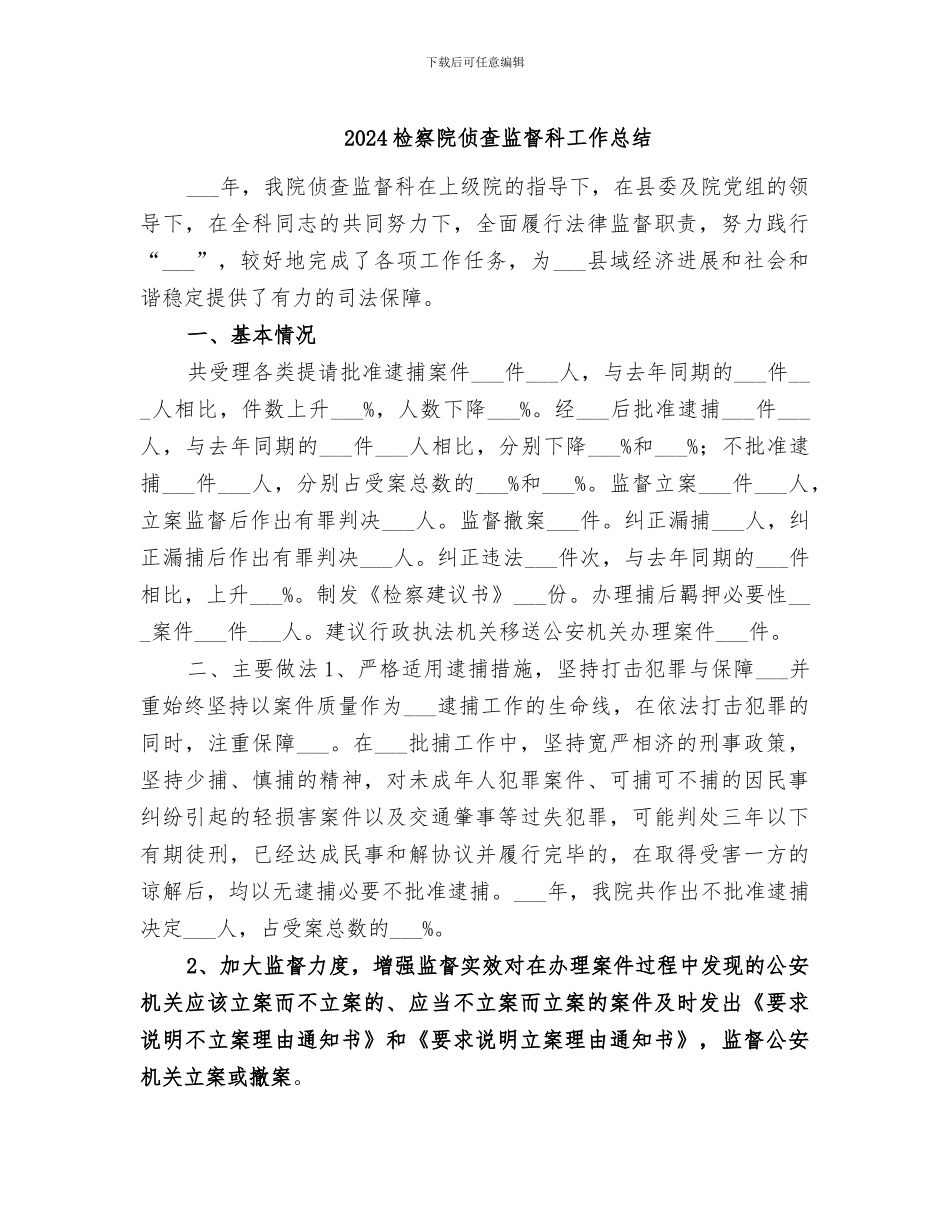 2024检察院侦查监督科工作总结_第1页