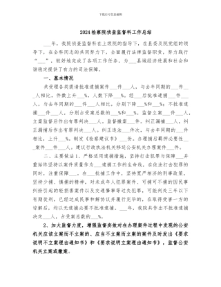 2024检察院侦查监督科工作总结