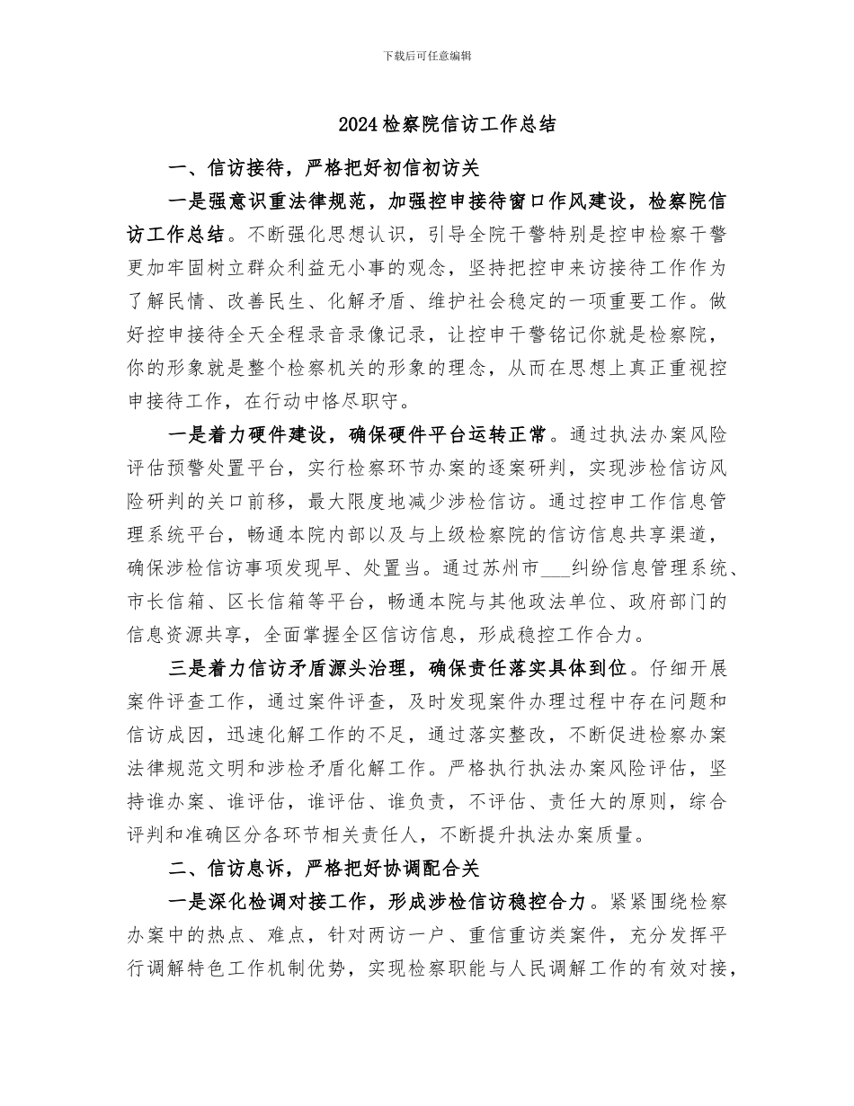 2024检察院信访工作总结_第1页