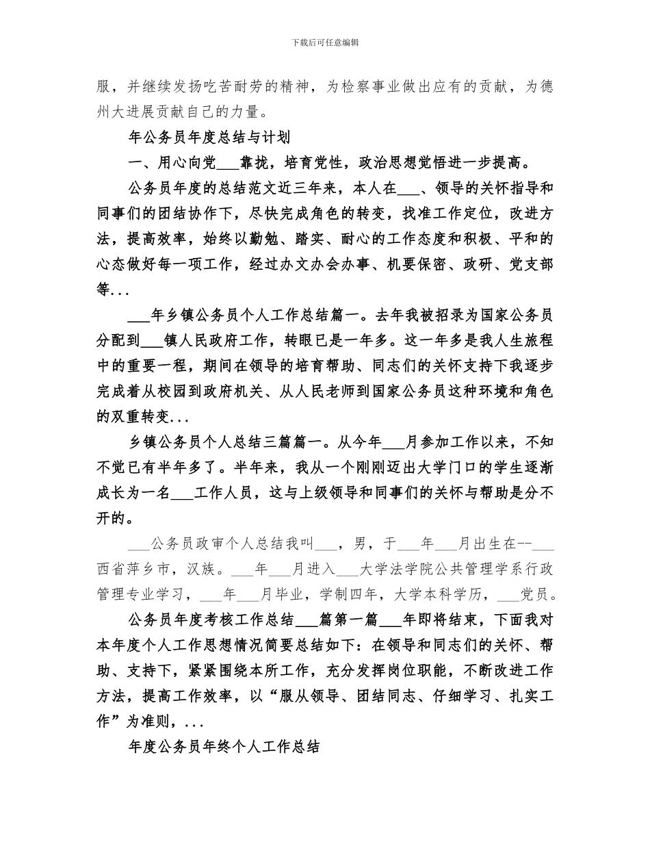 2024检察院公务员个人工作总结_第3页