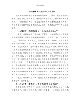 2024检察院公务员个人工作总结