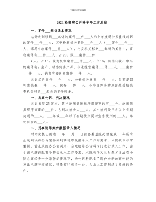 2024检察院公诉科半年工作总结