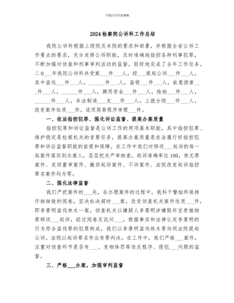 2024检察院公诉科工作总结_第1页