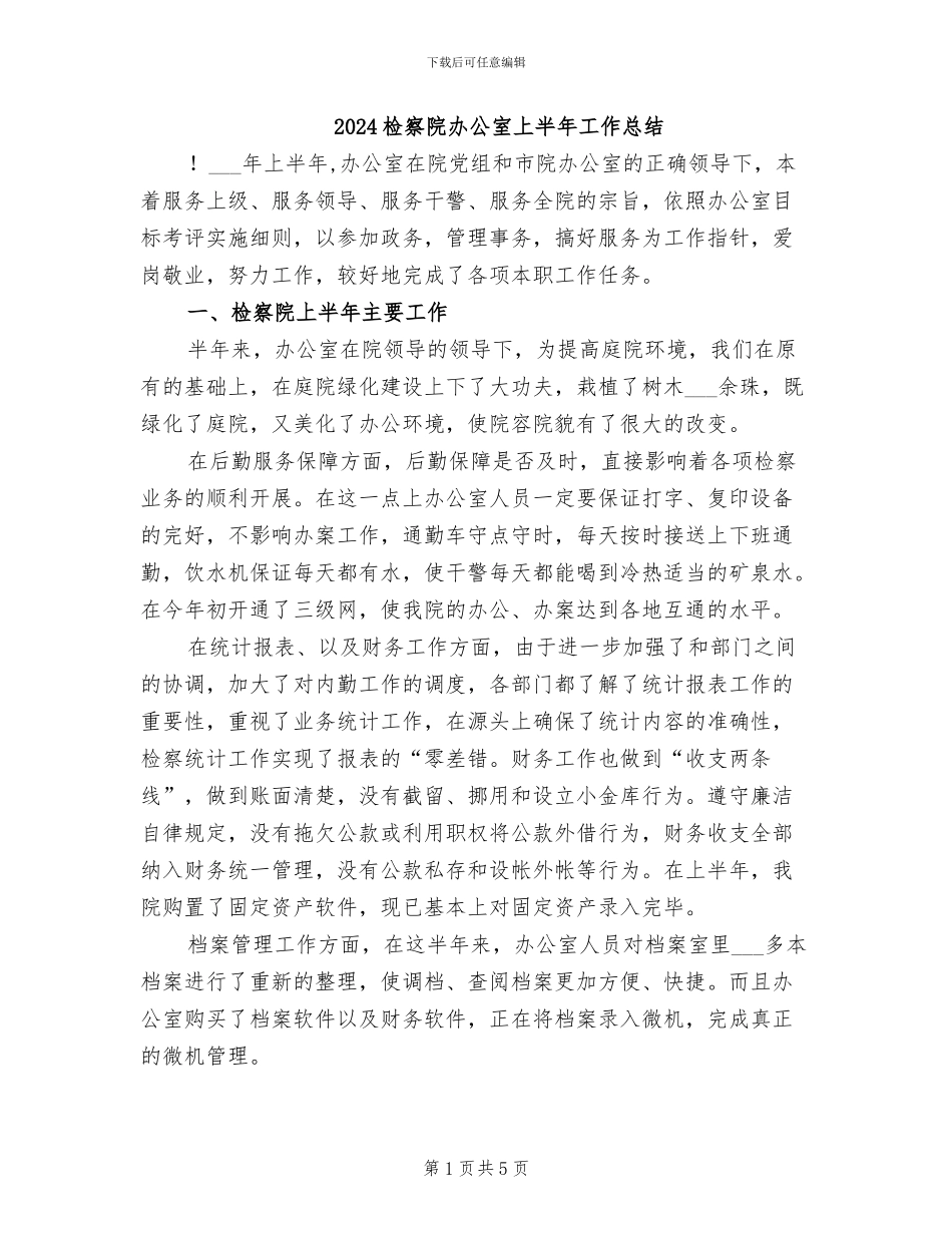 2024检察院办公室上半年工作总结_第1页