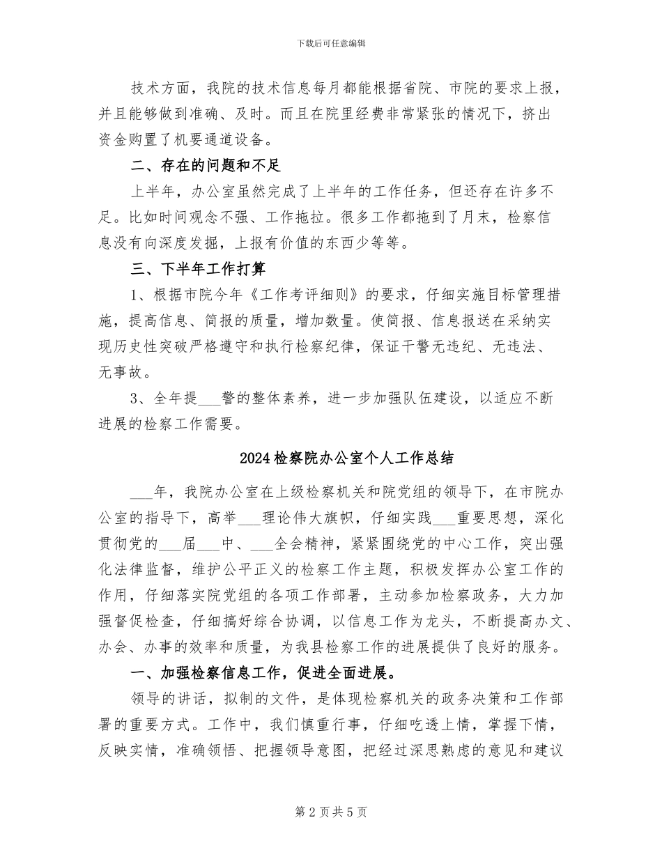 2024检察院办公室上半年工作总结_第2页