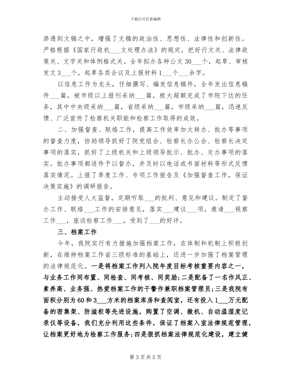 2024检察院办公室上半年工作总结_第3页