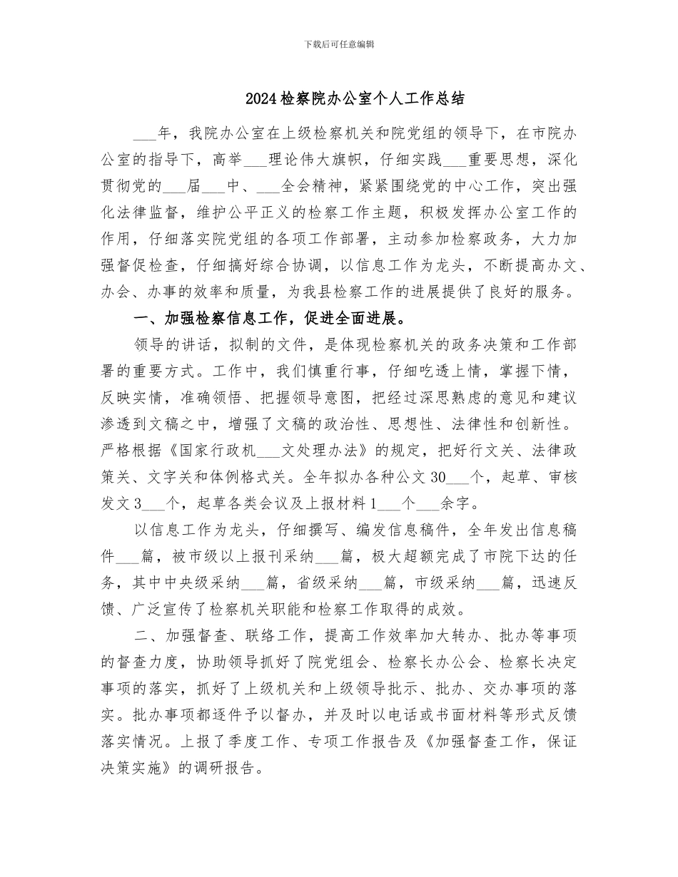 2024检察院办公室个人工作总结_第1页