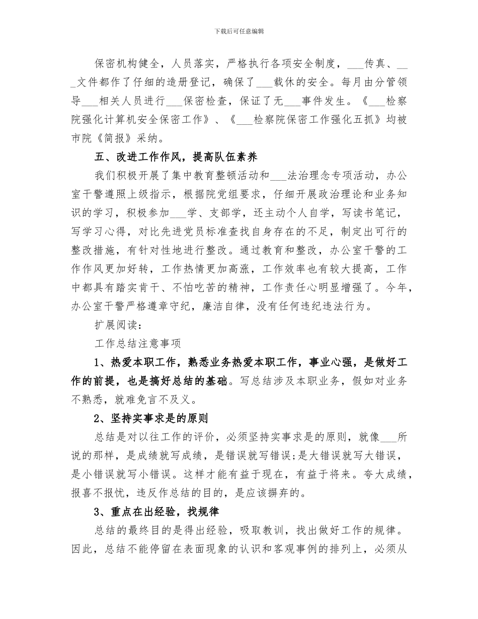 2024检察院办公室个人工作总结_第3页