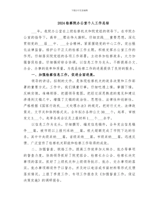 2024检察院办公室个人工作总结