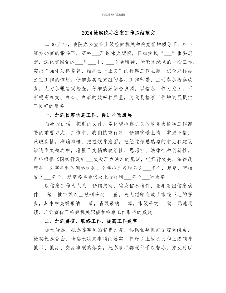 2024检察院办公室工作总结范文_第1页