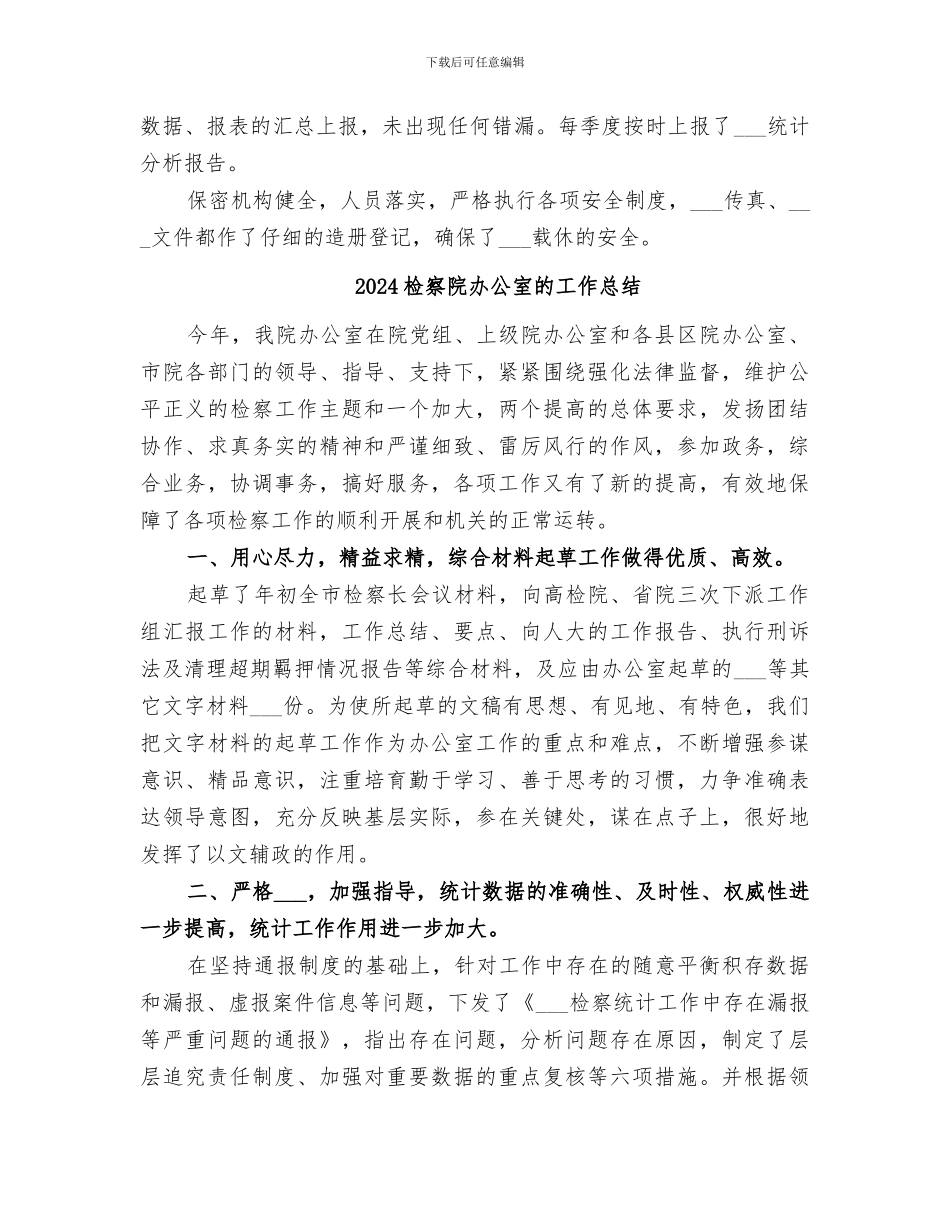 2024检察院办公室工作总结范文_第3页