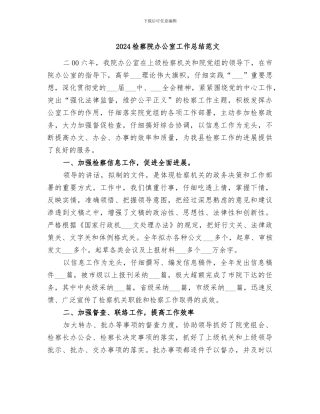 2024检察院办公室工作总结范文