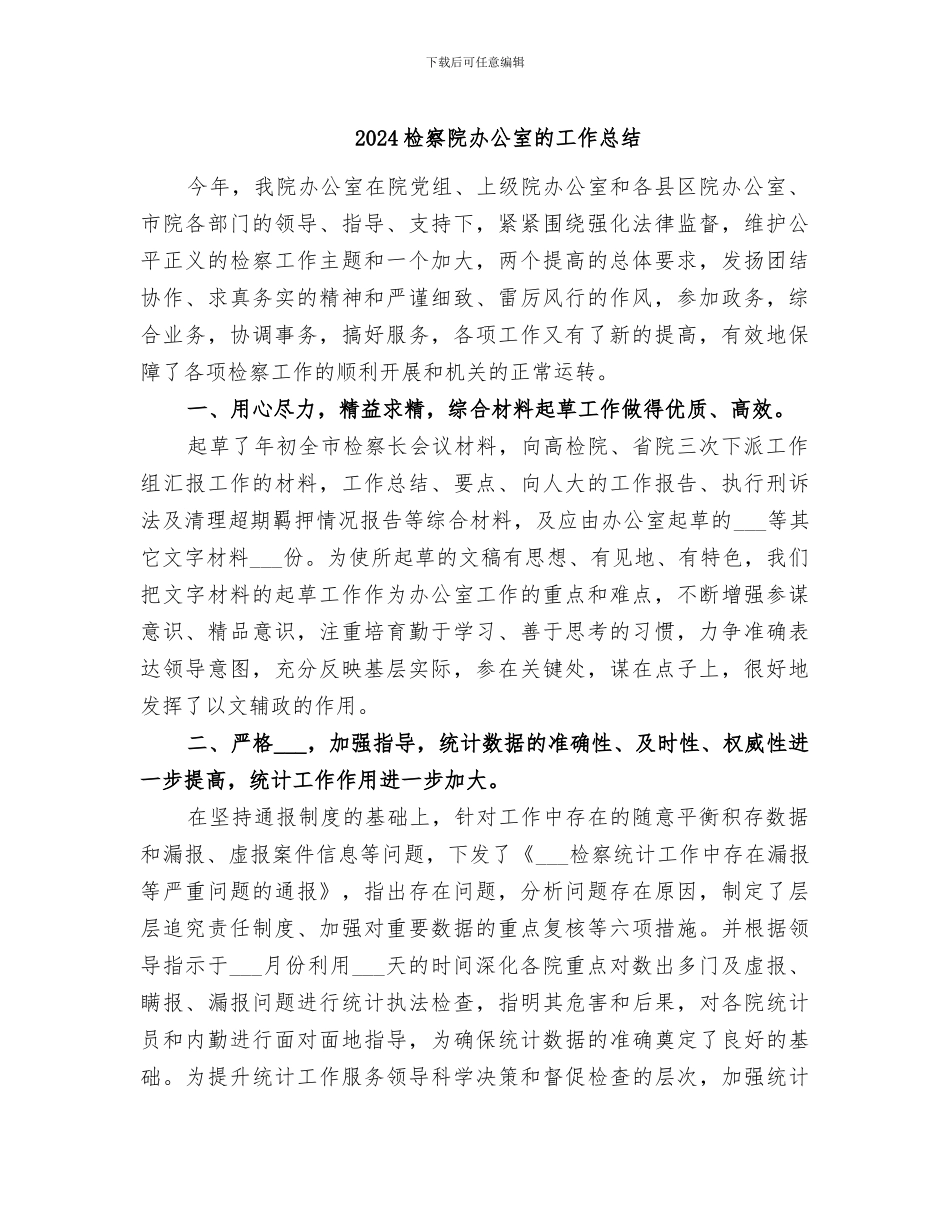 2024检察院办公室的工作总结_第1页