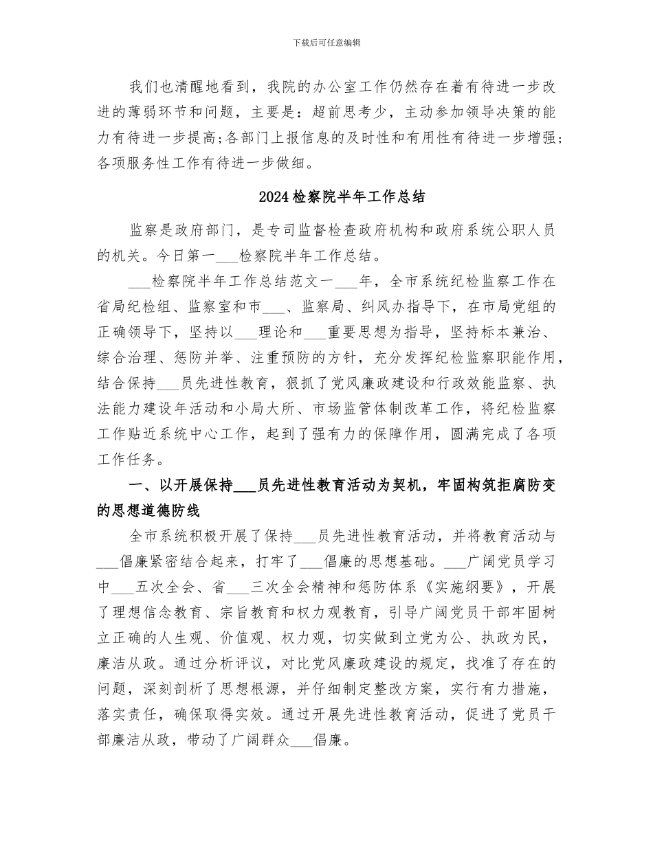 2024检察院办公室的工作总结_第3页