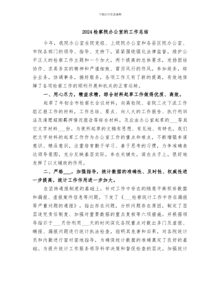 2024检察院办公室的工作总结