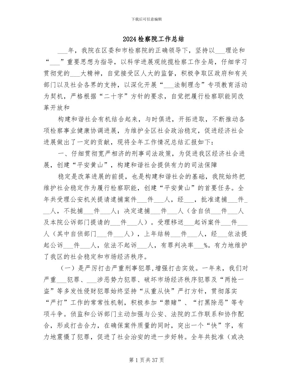 2024检察院工作总结_第1页