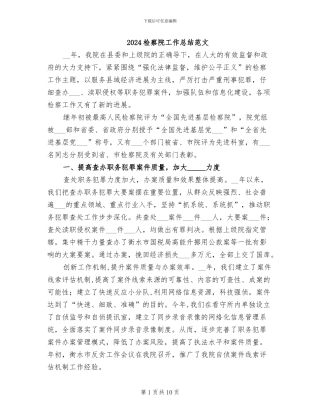 2024检察院工作总结范文