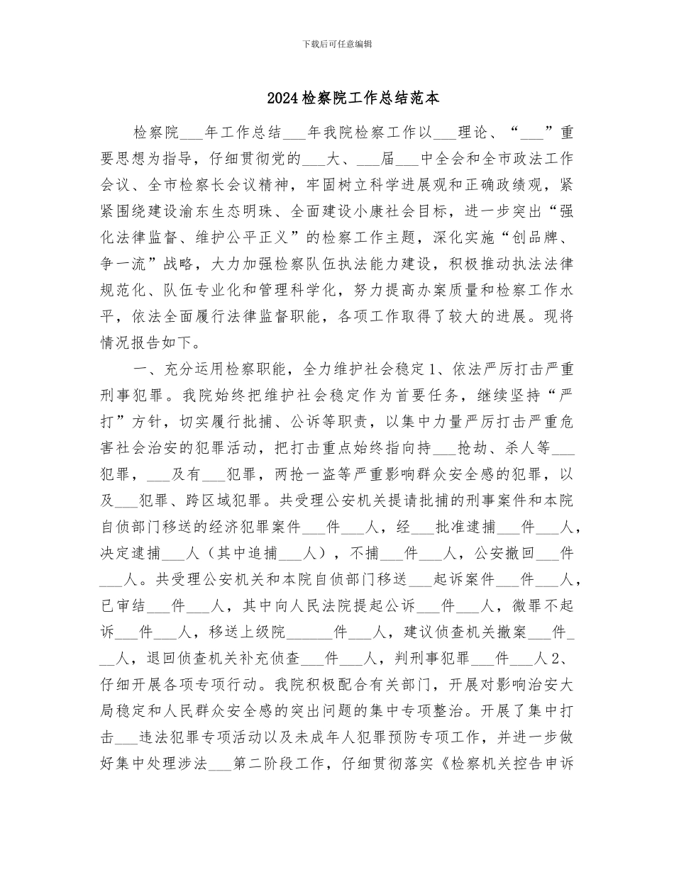 2024检察院工作总结范本_第1页