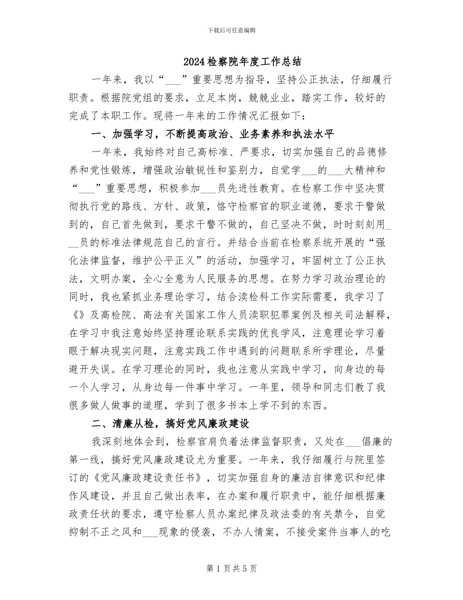 2024检察院年度工作总结_第1页