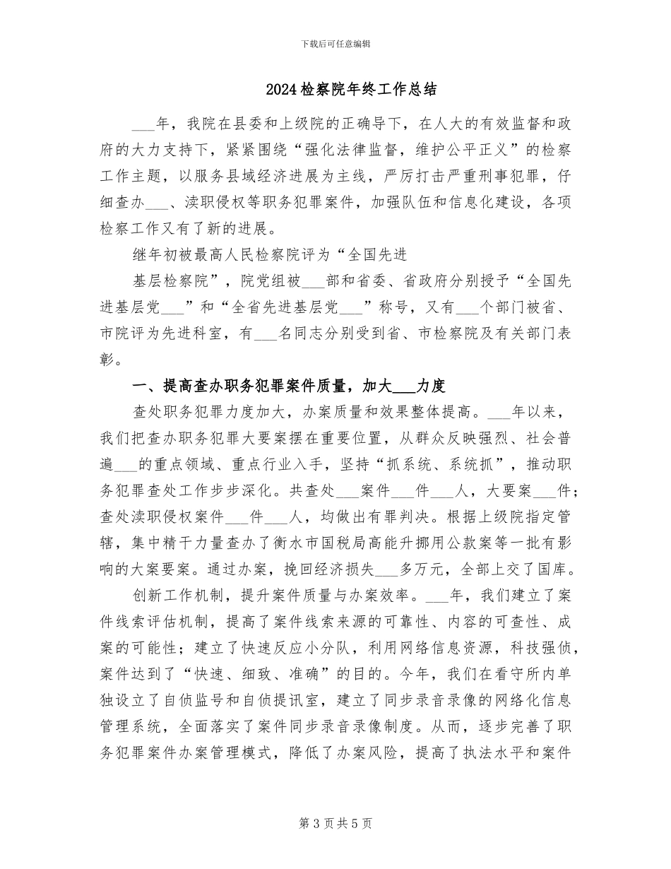 2024检察院年度工作总结_第3页