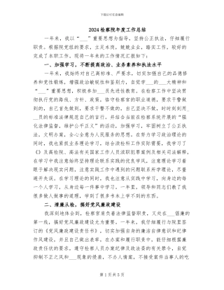 2024检察院年度工作总结