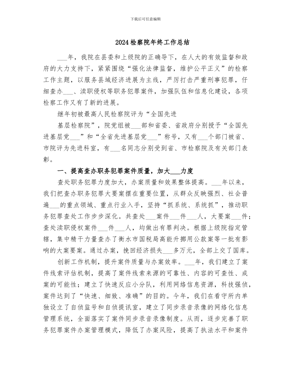 2024检察院年终工作总结_第1页