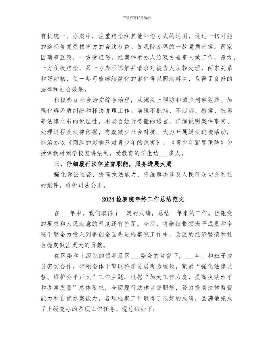 2024检察院年终工作总结_第3页