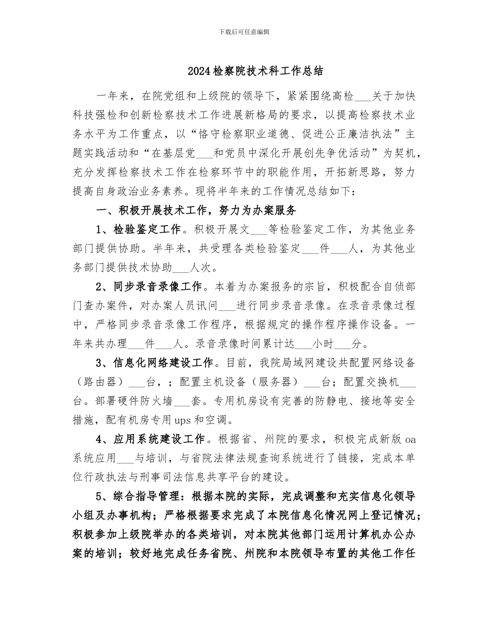 2024检察院技术科工作总结_第1页