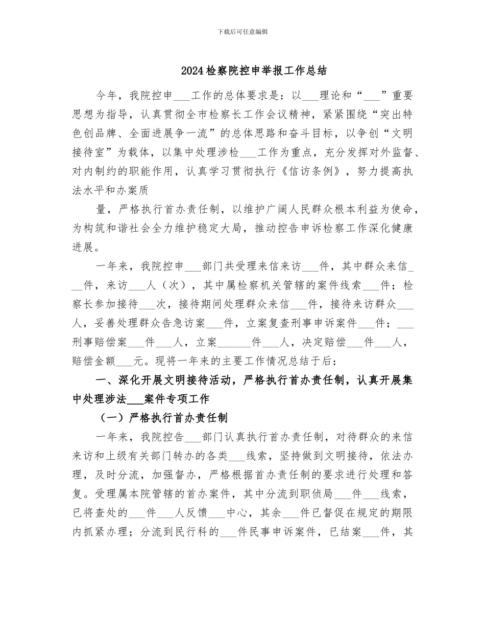 2024检察院控申举报工作总结_第1页