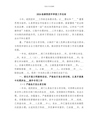 2024检察院控申举报工作总结