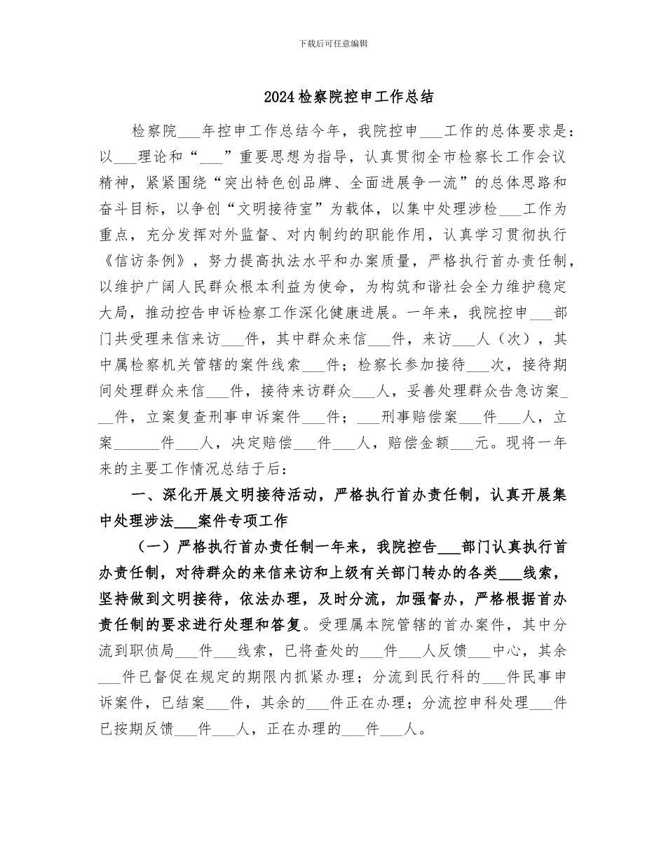 2024检察院控申工作总结_第1页