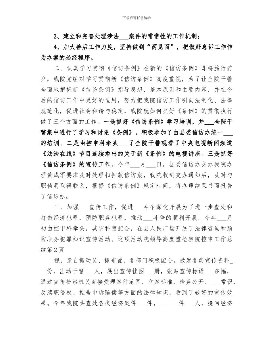 2024检察院控申工作总结_第3页