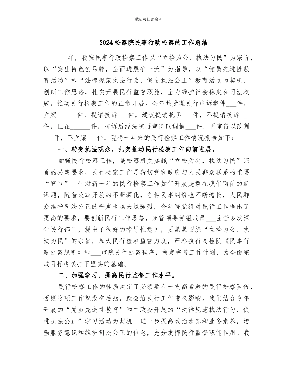 2024检察院民事行政检察的工作总结_第1页