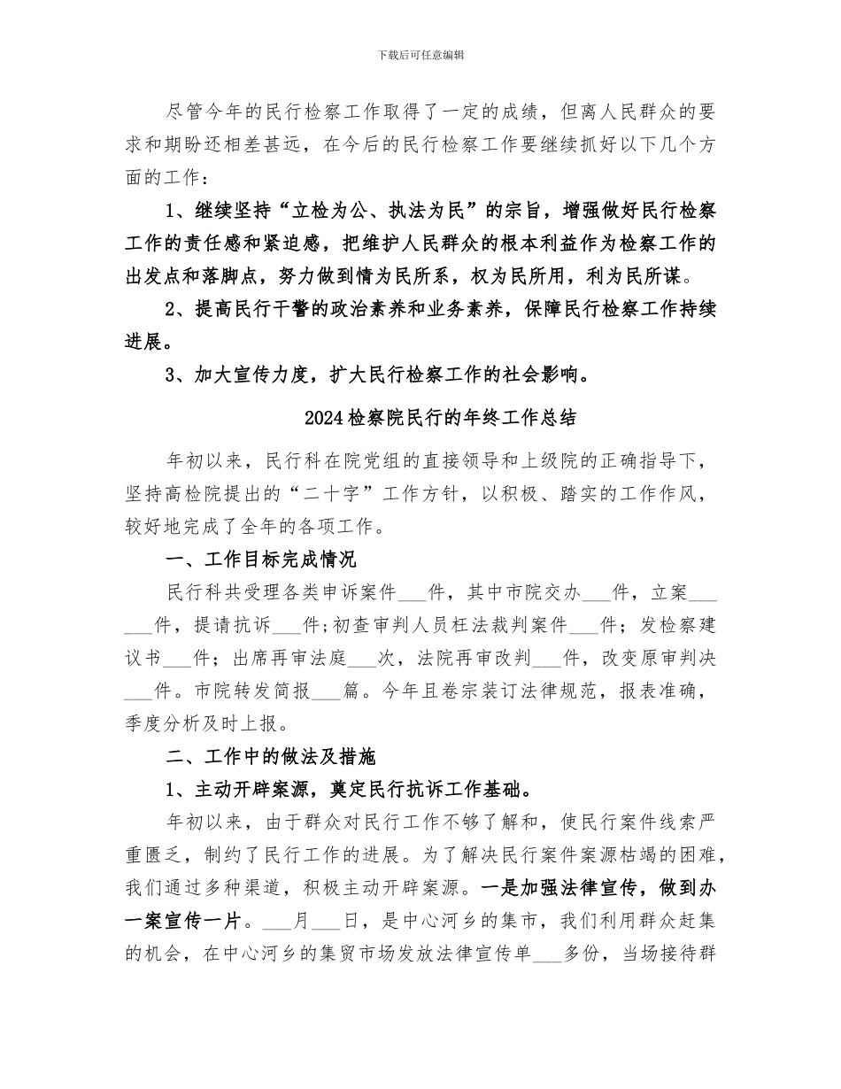 2024检察院民事行政检察的工作总结_第3页