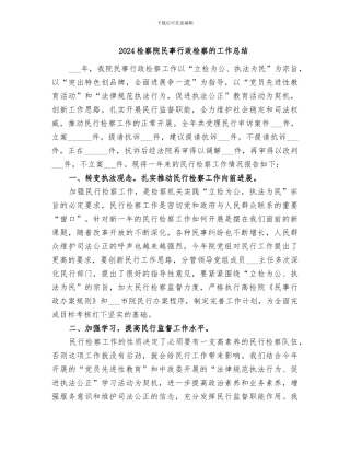 2024检察院民事行政检察的工作总结