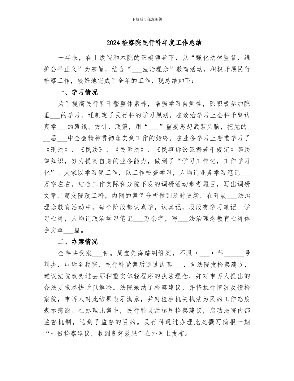 2024检察院民行科年度工作总结_第1页