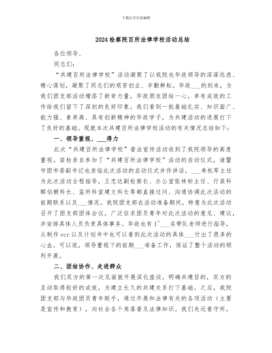 2024检察院百所法律学校活动总结_第1页