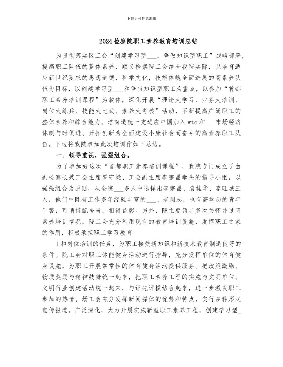 2024检察院职工素质教育培训总结_第1页