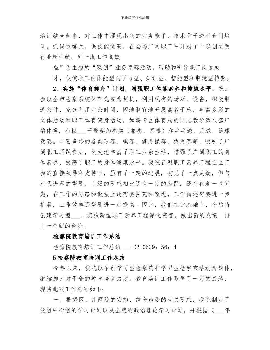 2024检察院职工素质教育培训总结_第3页