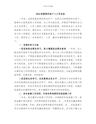 2024检察院纪检个人工作总结